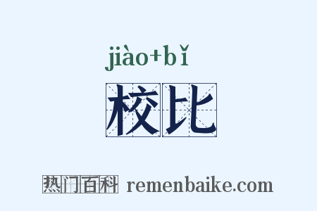 校比是什么意思的图片